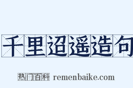 千里迢遥造句是什么意思的图片